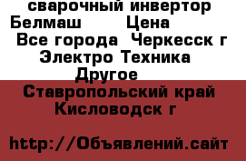 сварочный инвертор Белмаш-280 › Цена ­ 4 000 - Все города, Черкесск г. Электро-Техника » Другое   . Ставропольский край,Кисловодск г.